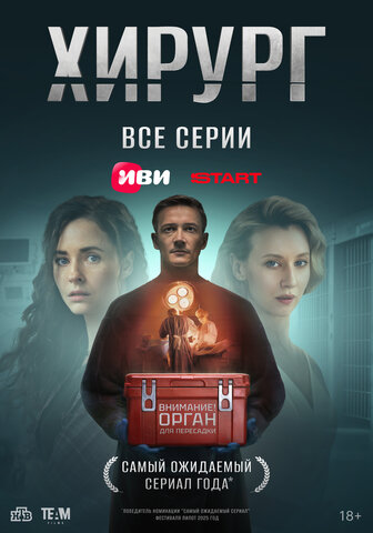 Смотреть Хирург 1 сезон онлайн бесплатно в HD качестве на русском языке